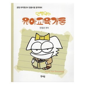 민쌤의 유아교육개론, 양서원(박철용)