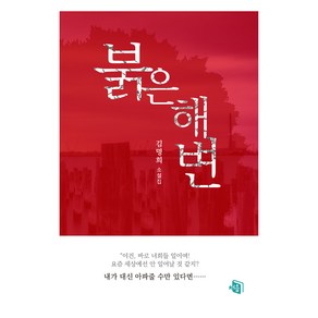 붉은 해변, 김명희, 처음