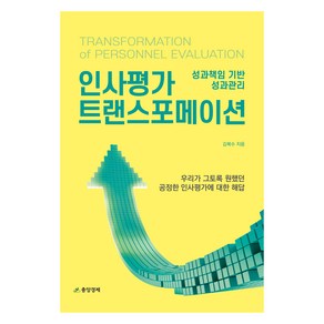 인사평가 트랜스포메이션, 중앙경제사, 김복수