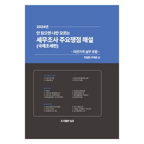 2024 안 읽으면 나만 모르는 세무조사 주요쟁점 해설 : 국제조세편, 도서출판 심유, 최일환, 조태윤