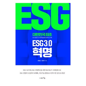 ESG 3.0 혁명, 오션, 문홍섭, 장경국