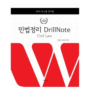 2024 로스쿨 민법 정리 DillNote, 에듀비