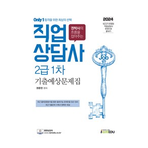 2024 Only1 직업상담사 2급 1차 기출예상문제집, (주)아이엠에듀