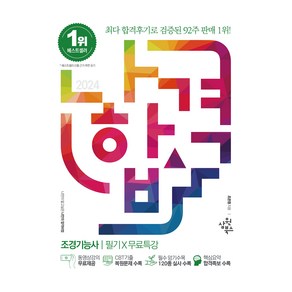 2024 나합격 조경기능사 필기 + 무료특강, 삼원북스(수험서)