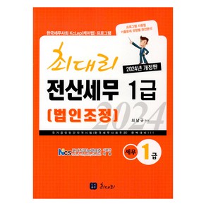 2024 최대리 전산세무 1급 (법인조정)