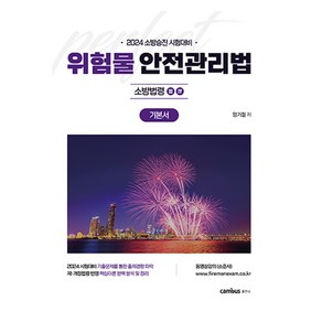 2024 소방승진 시험대비 위험물안전관리법 기본서, 캠버스