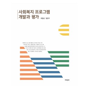 사회복지 프로그램 개발과 평가, 지식터, 최칠성, 정은주