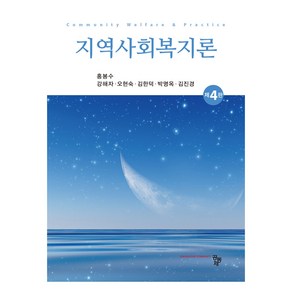 지역사회복지론