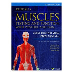 자세와 통증치료에 있어서 근육의 기능과 검사 6판, Vincent M. Conoy, Bian N. Muay J., Quinn T. Alexopulos, Jodan McCeay, 한미의학