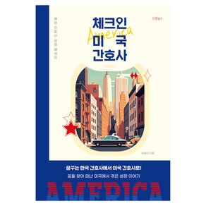 체크인 미국 간호사:해외 간호사 성장 에세이, 드림널스, 허혜리