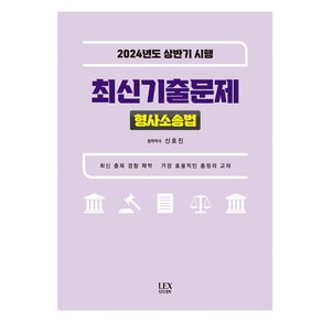 2024년도 상반기 시행 최신기출문제 형사소송법, 렉스스터디