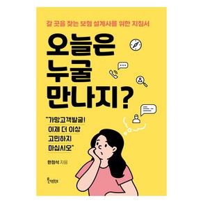 오늘은 누굴 만나지?:갈 곳을 찾는 보험 설계사를 위한 지침서, 리딩앤리딩, 한정석