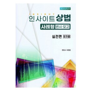 인사이트 상법 사례형 (변시 모고) 실전편(회차별) (2024년도판), 자비스