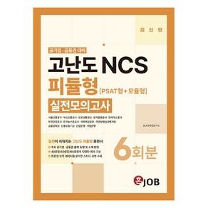 혼잡(JOB) 공기업·금융권 고난도 NCS 피듈형(PSAT형+모듈형) 실전모의고사, 커리어빅