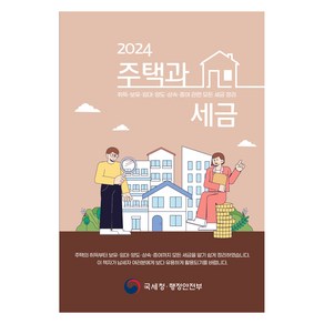 주택과 세금(2024):취득 보유 임대 양도 상속 증여 관련 모든 세금 정리, 더존테크윌, 국세청 부동산납세과