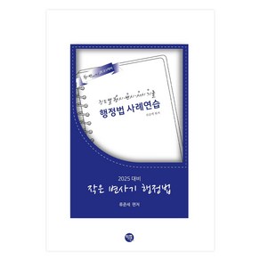 2025 작은 변사기 행정법:진도별 행시 · 변시 · 사시 기출, 학연
