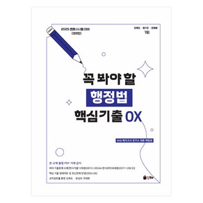 2025 UNION 꼭 봐야 할 행정법 핵심기출 OX 제9판, 인해