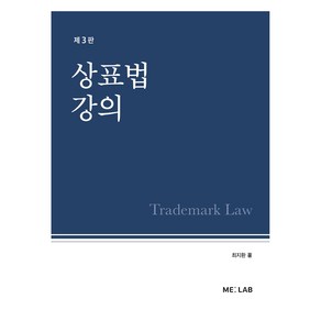 상표법 강의 제3판, ME:LAB