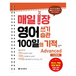 매일 1장 영어 쓰기 습관 100일의 기적 Advanced 스프링