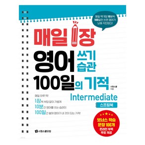 매일 1장 영어 쓰기 습관 100일의 기적 Intemediate 스프링북, 시원스쿨닷컴