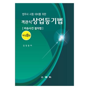 객관식 상업등기법 : 비송사건 절차법 개정8판, 삼조사