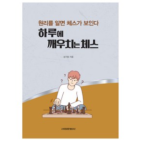 하루에 깨우치는 체스, 서림문화사, 성기창
