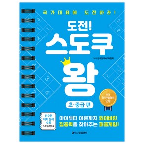 도전! 스도쿠 왕 : 초 · 중급편, 두드림엠앤비, 한국창의사고력협회