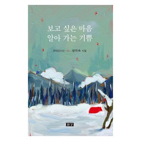 보고 싶은 마음 알아 가는 기쁨, 한강, 양지숙