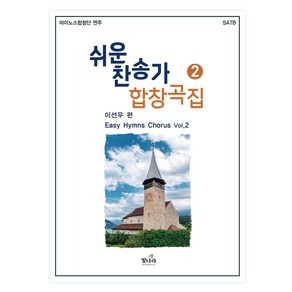 쉬운 찬송가 합창곡집 2, 빛나라, 이선우