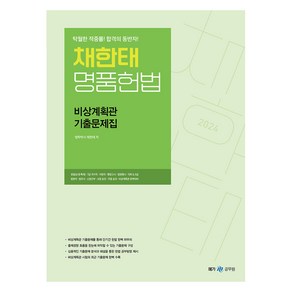 2024 채한태 명품헌법 비상계획관 기출문제집, 메가공무원(넥스트스터디)