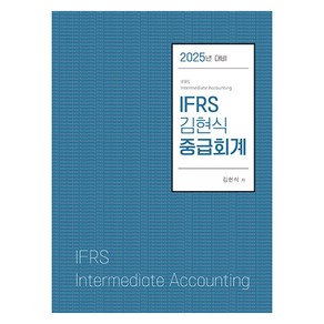 2025 IFRS 김현식 중급회계, 도서출판 반포