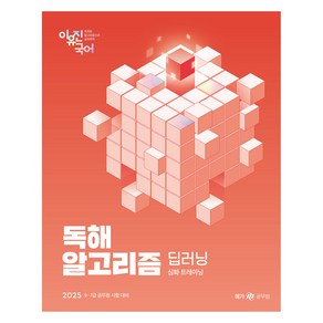 2025 이유진 국어 독해 알고리즘 딥러닝, 메가공무원(넥스트스터디)