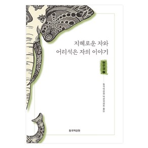 지혜로운 자와 어리석은 자의 이야기 : 현우경 2, 동국역경원 역경위원회, 불교학술원 동국역경원