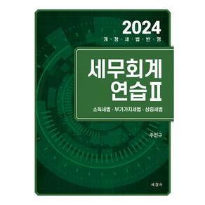 2024 세무회계연습 2 : 소득세법 부가가치세법 상증세법, 세경사