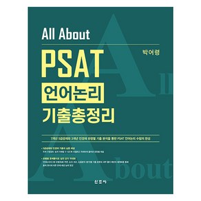 All About PSAT 언어논리 기출총정리:7급공채·5급공채·법원행시·민간경력채용 외 시험 합격을 위한, 신조사