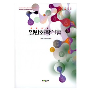 일반화학실험, 사이플러스, 화학교재편찬회