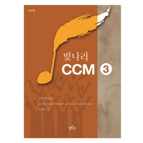 빛나라 CCM 3