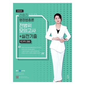 2024 전효진 행정법총론 전범위모의고사 + 실전기출 국가직 대비, 연승