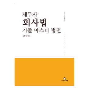 2025 세무사 회사법 기출 마스터 법전, 다복