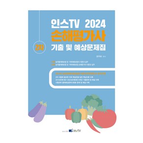 2024 인스TV 손해평가사 2차 기출 및 예상문제집, 문주화(저),고시아카데미, 고시아카데미