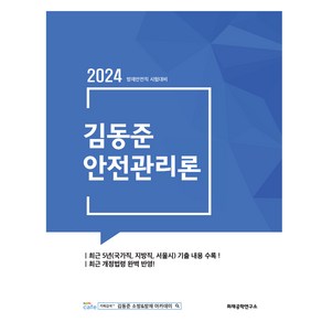 2024 김동준 안전관리론, 화재공학연구소