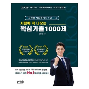 2025 김진원 사회복지사 1급 시험에 꼭 나오는 핵심기출 1000제, 오이코스북스