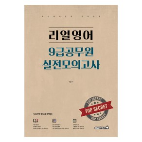 리얼영어 9급공무원 실전모의고사, 용감한북스