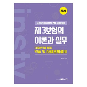 2024 제3보험의 이론과 실무 (기출분석을 통한) 약술 및 사례문제풀이, 고시아카데미