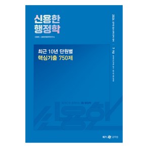 2024 신용한 행정학 최근 10년 단원별 핵심 기출 750제, 메가스터디교육(공무원)