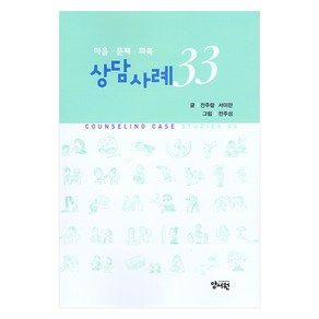 마음.문제.회복 상담사례 33, 양서원, 전주람, 서미란