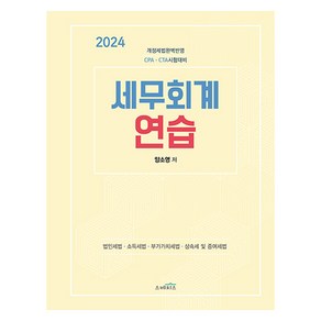 2024 세무회계 연습:CPA.CTA 시험대비, 스케치스