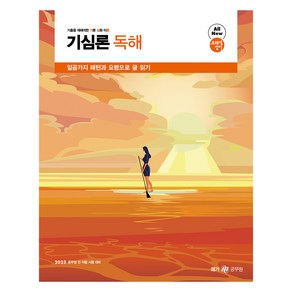 2025 조태정 영어 기심론 독해, 메가스터디교육(공무원)