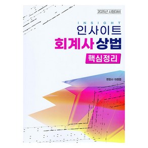 인사이트 회계사 상법 핵심정리 : 2025년 시험대비, 자비스