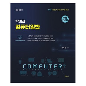 2025 박미진 컴퓨터일반:9급 전산직 공무원 대비 이론 학습서, 포러스